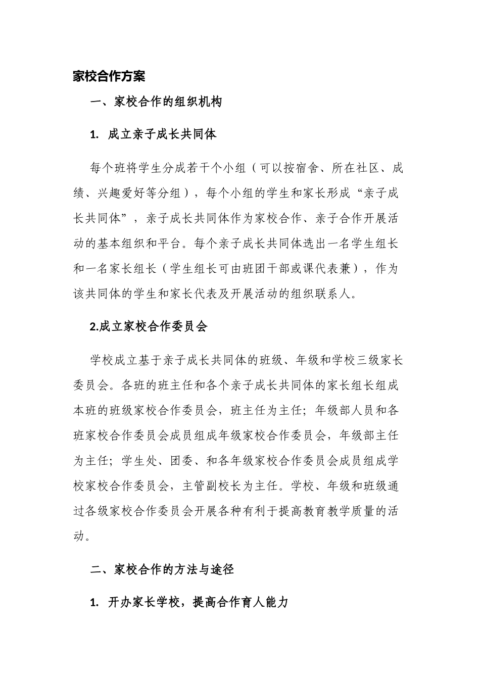 新版中小学校家校共育合作方案.docx_第1页