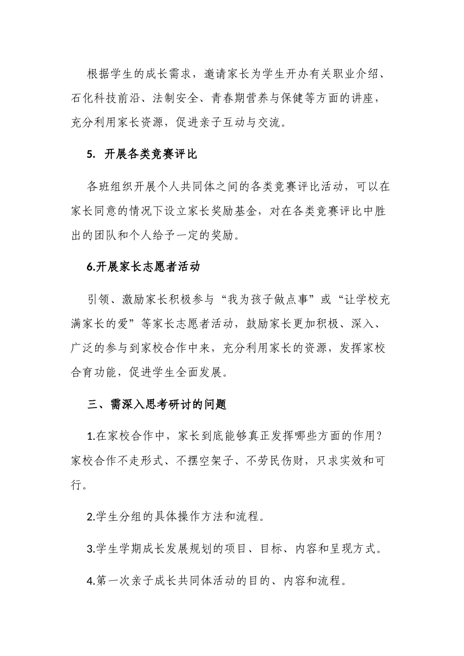 新版中小学校家校共育合作方案.docx_第3页