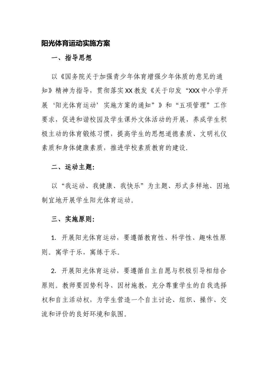 新版中小学校阳光体育运动实施方案.docx_第1页