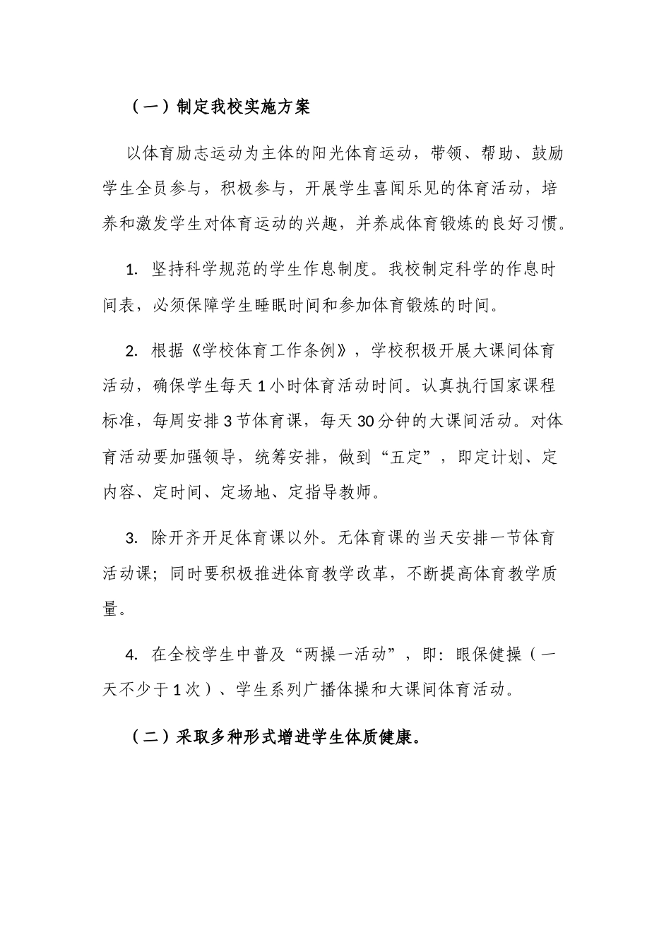 新版中小学校阳光体育运动实施方案.docx_第3页