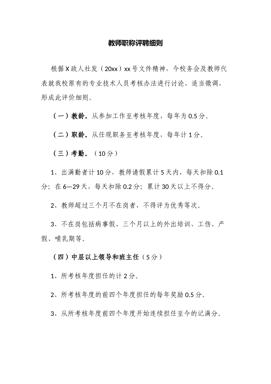 新版中小学校教师职称评聘细则.docx_第1页