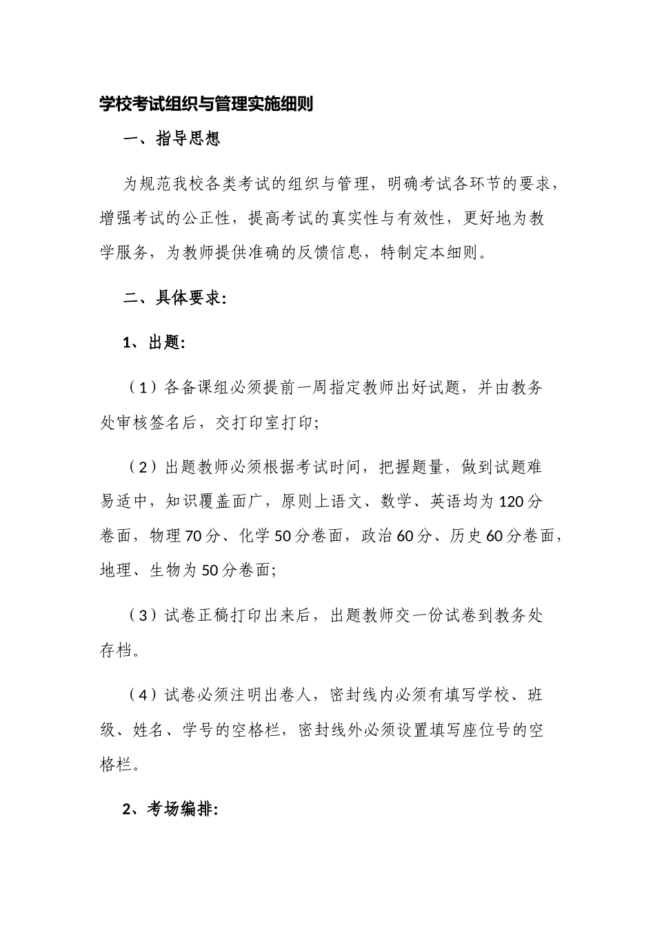 新版中小学校考试组织与管理实施细则.docx_第1页