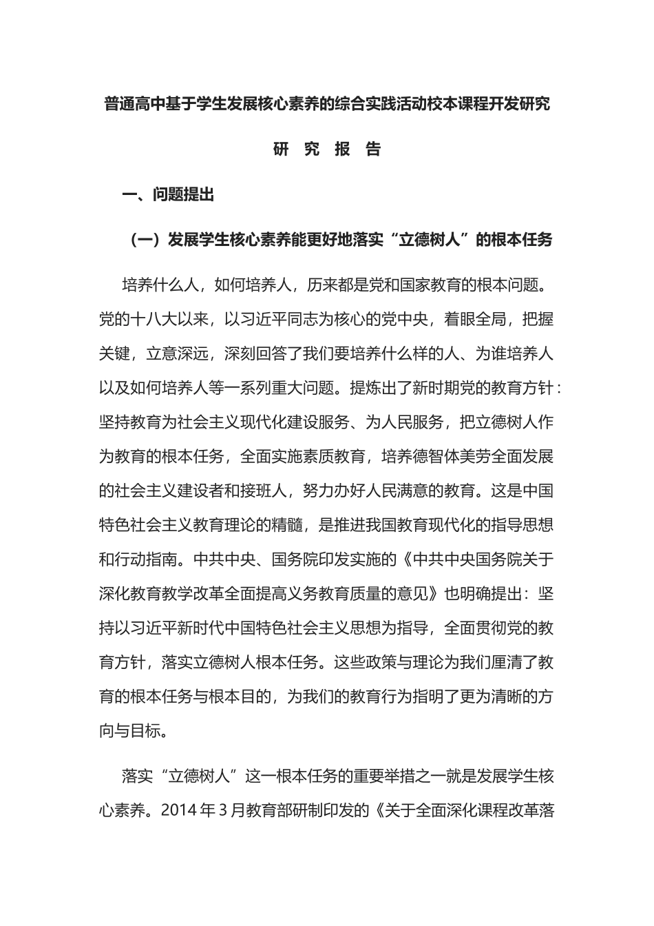 研究报告普通高中基于学生发展核心素养的综合实践活动校本课程开发研究.docx_第1页