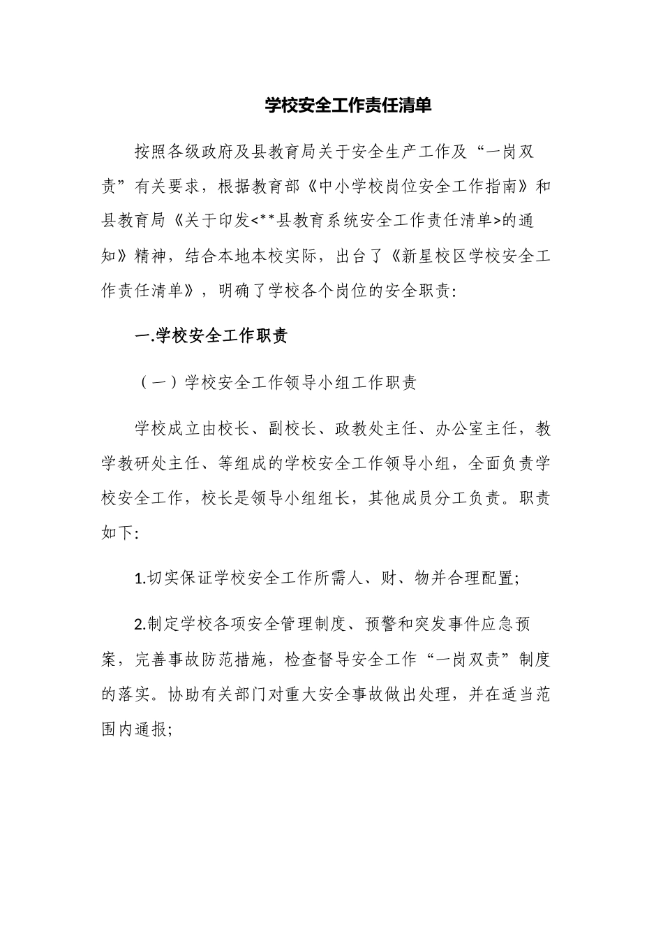 中小学校安全管理工作责任清单范例模板.docx_第1页