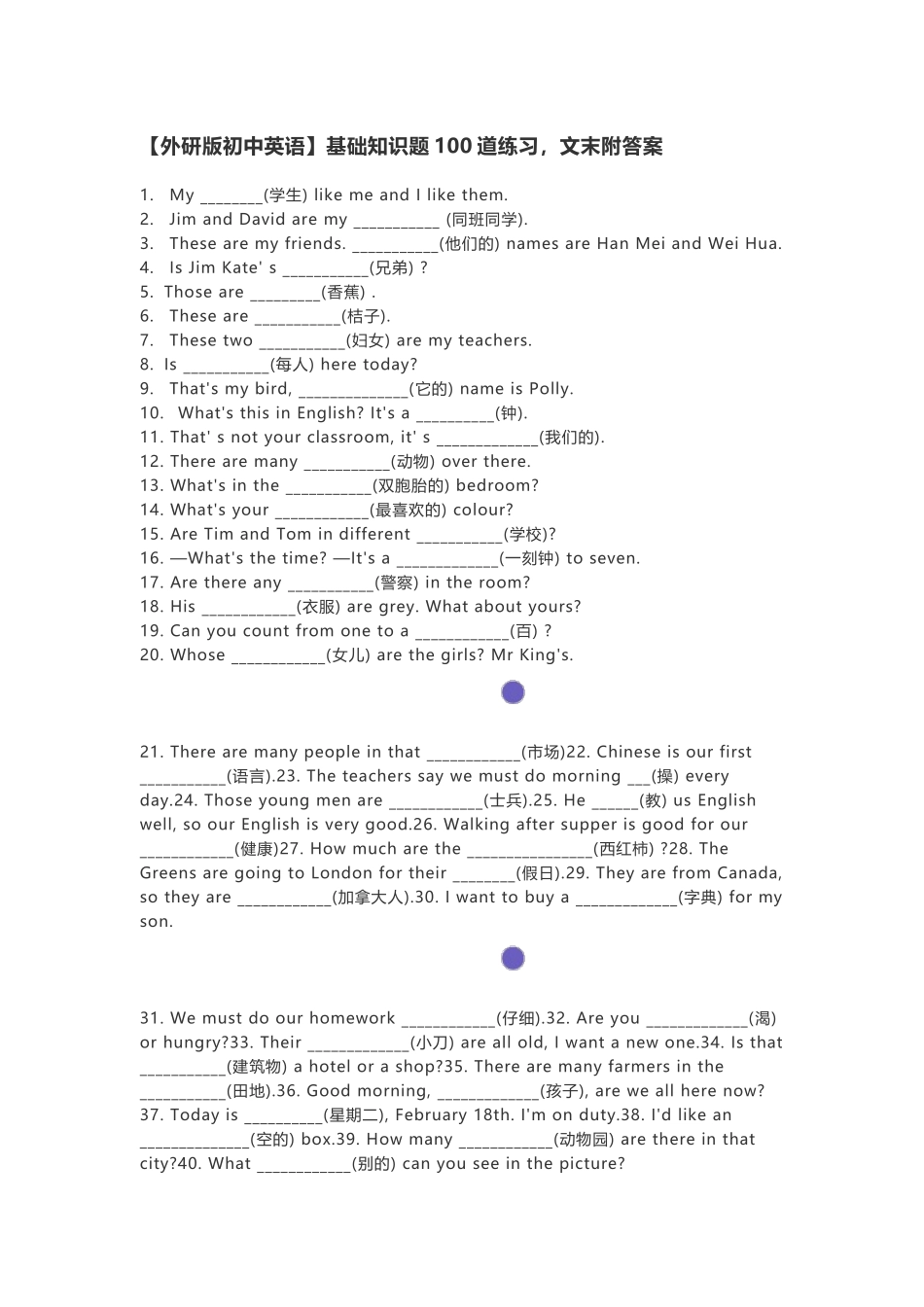 外研版初中英语基础知识题100道练习文末附答案.docx_第1页
