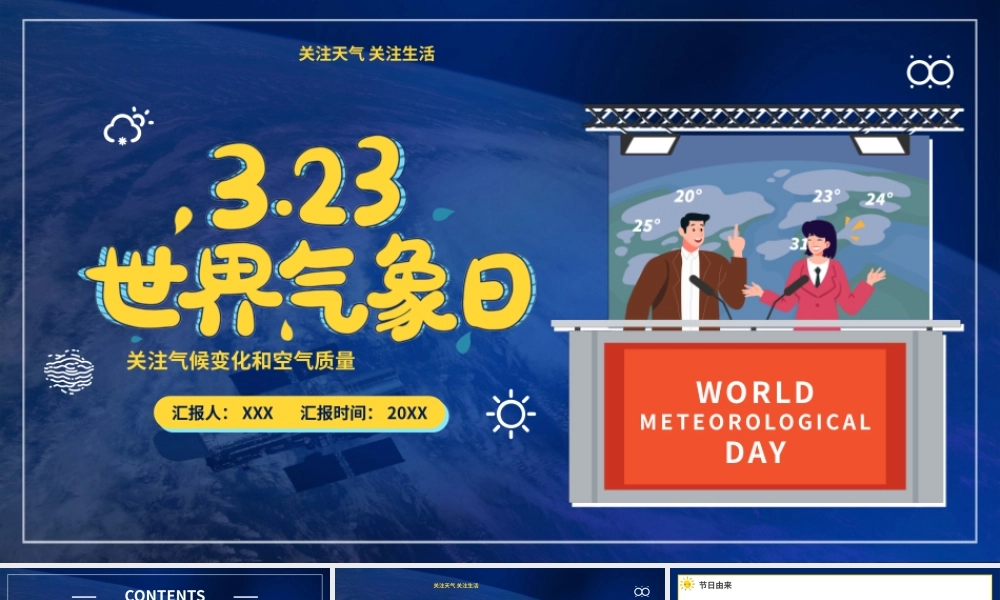 3月23日世界气象日-关注气候变化和空气质量PPT课件（带内容）.pptx