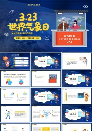 3月23日世界气象日-关注气候变化和空气质量PPT课件（带内容）.pptx