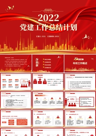 2022党建工作总结计划-基层党组织党委党支部工作总结专题党课PPT课件（带内容）.pptx