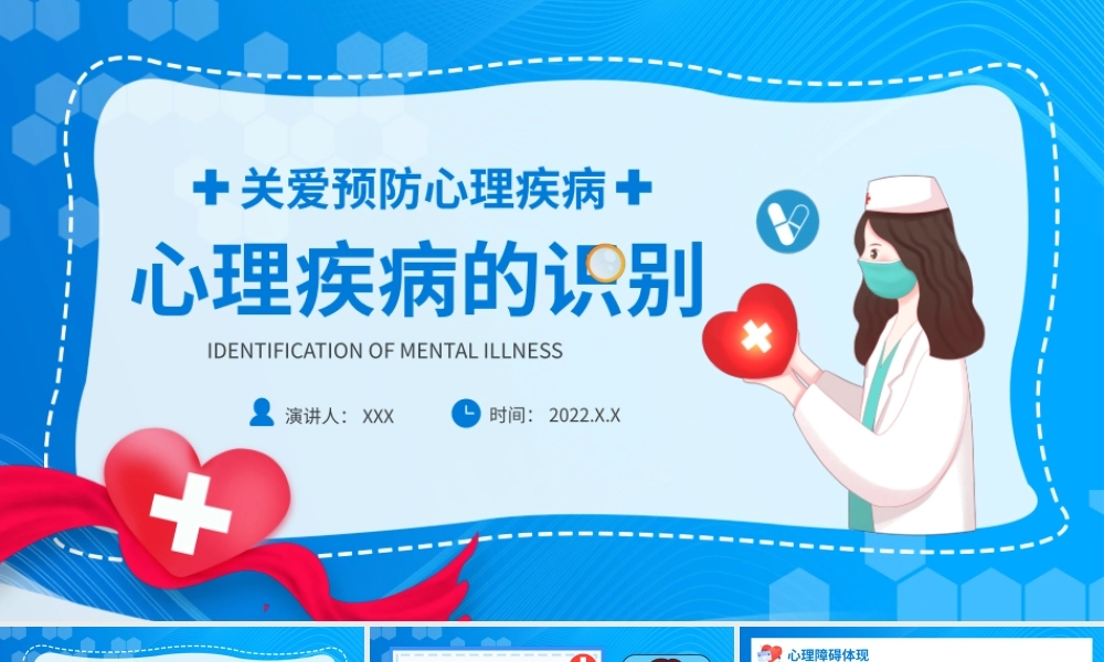 关爱预防心理疾病心理疾病的识别培训PPT课件（带内容）.pptx