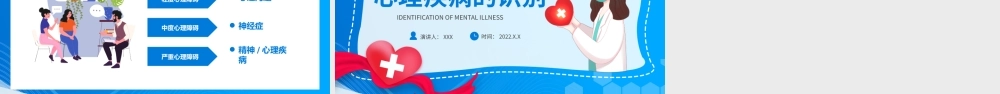 关爱预防心理疾病心理疾病的识别培训PPT课件（带内容）.pptx