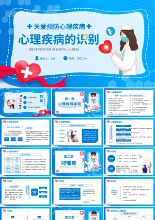关爱预防心理疾病心理疾病的识别培训PPT课件（带内容）.pptx