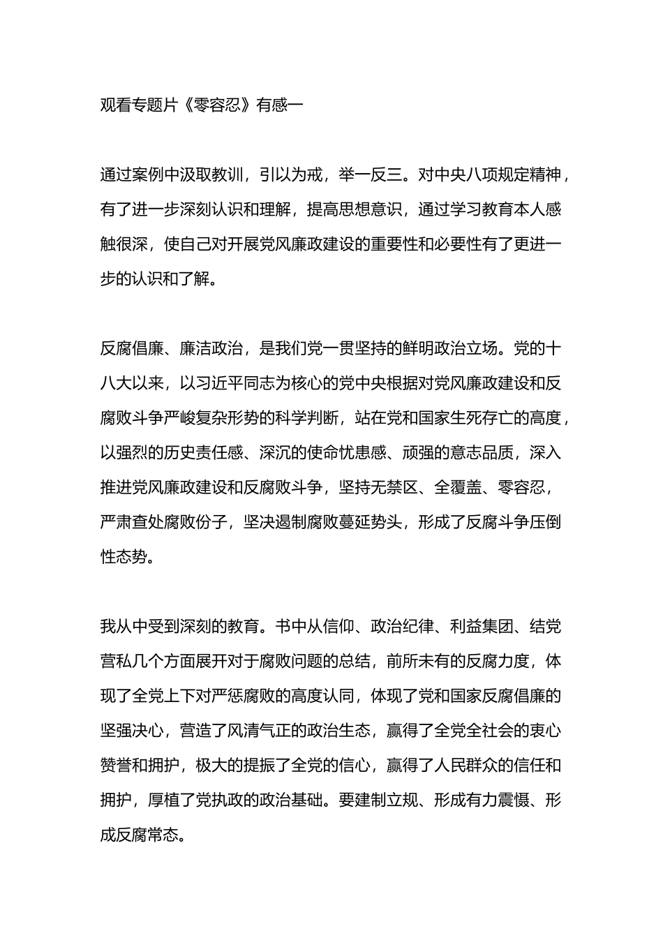 观看专题片《零容忍》有感3篇.docx_第1页