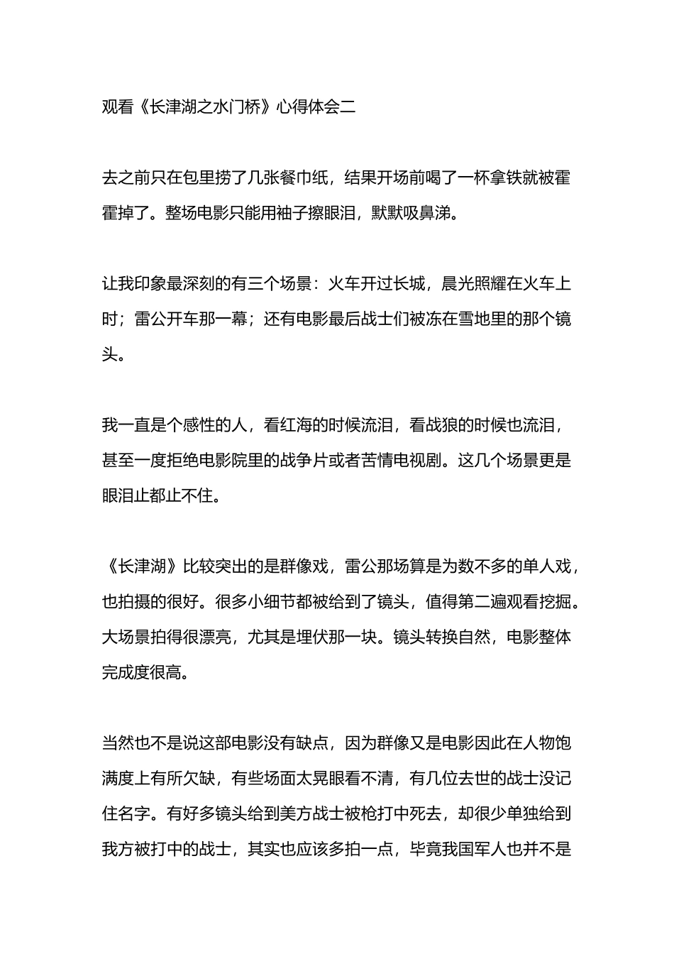 观看《长津湖之水门桥》心得体会10篇.docx_第2页