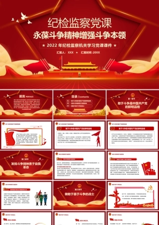 2022纪检监察学习党课-永葆斗争精神增强斗争本领PPT课件（带内容）.pptx
