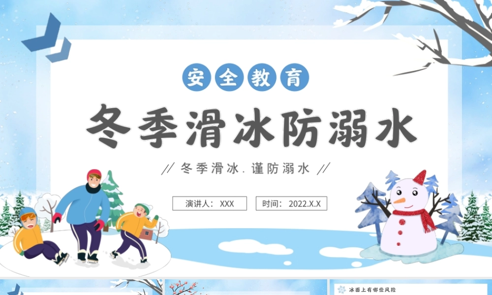 寒假安全教育冬季滑冰防溺水培训PPT课件（带内容）.ppt