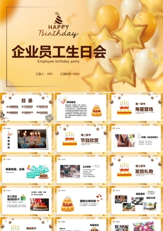 企业员工生日会策划PPT课件（带内容）.ppt