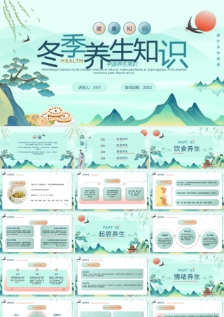 健康知识-冬季养生知识PPT课件（带内容）.pptx