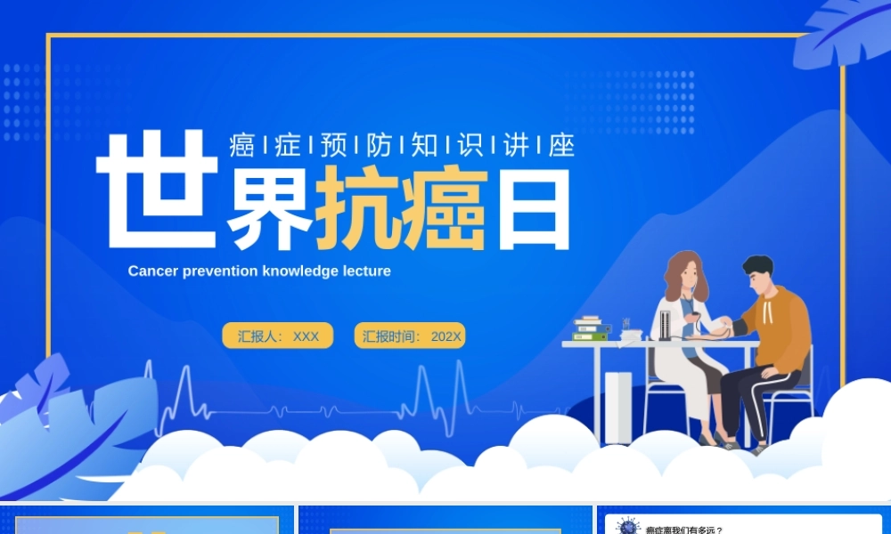 2月4日世界抗癌日癌症预防知识讲座PPT课件（带内容）.pptx