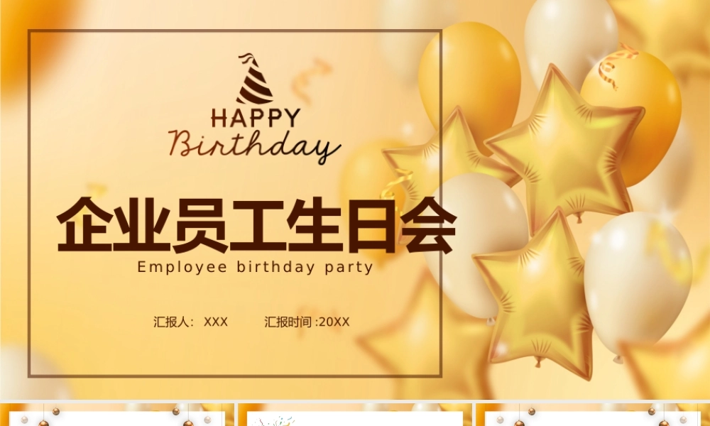 企业员工生日会策划PPT课件（带内容）.pptx