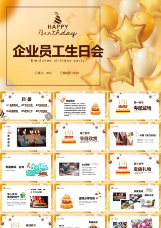 企业员工生日会策划PPT课件（带内容）.pptx
