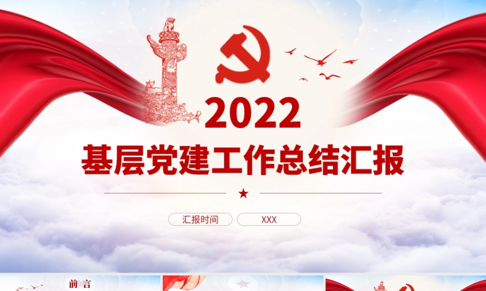 2022基层党建工作总结汇报党员干部工作总结专题党课PPT课件（带内容）.pptx
