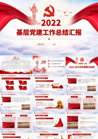 2022基层党建工作总结汇报党员干部工作总结专题党课PPT课件（带内容）.pptx