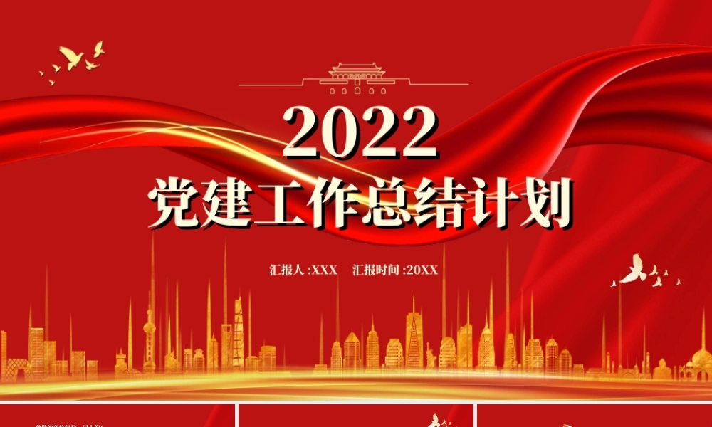 2022党建工作总结计划-基层党组织党委党支部工作总结专题党课PPT课件（带内容）.ppt
