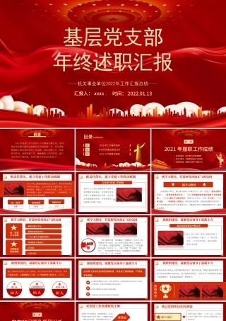 2022基层党支部年终述职-机关事业单位年终述职专题党课PPT课件（带内容）.ppt