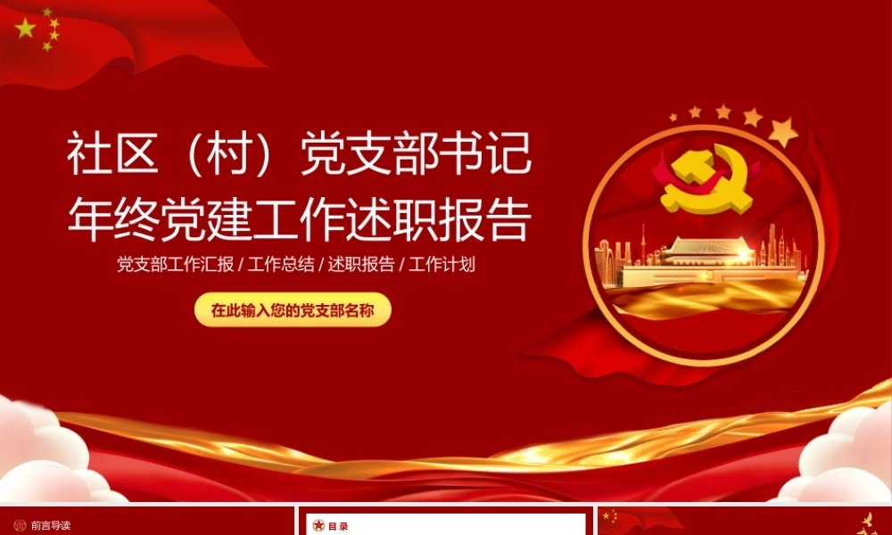 2022党支部述职报告-党员干部年终工作总结PPT课件（带内容）.pptx