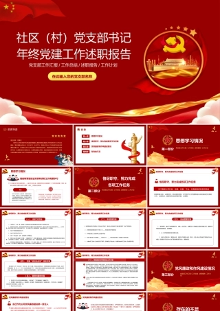 2022党支部述职报告-党员干部年终工作总结PPT课件（带内容）.pptx