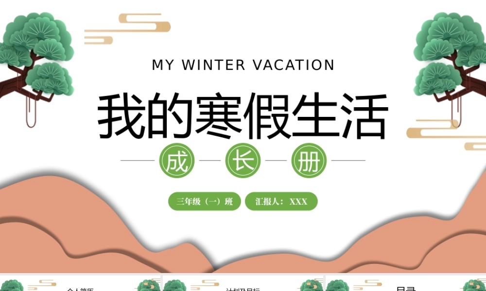 2022我的寒假生活成长册-中小学生寒假生活PPT课件（带内容）.pptx