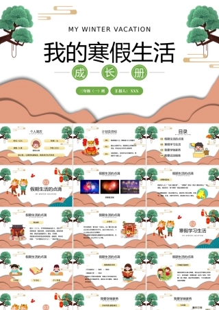 2022我的寒假生活成长册-中小学生寒假生活PPT课件（带内容）.pptx