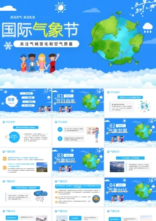2022国际气象节-关注气候变化和空气质量PPT课件（带内容）.pptx