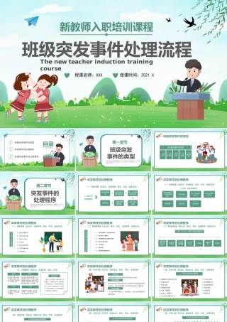 新教师入职培训课程-卡通风班级突发事件处理流程PPT课件（带内容）.ppt