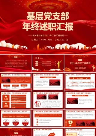 2022基层党支部年终述职-机关事业单位年终述职专题党课PPT课件（带内容）.pptx