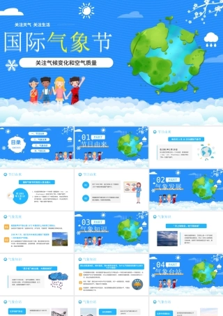 2022国际气象节-关注气候变化和空气质量PPT课件（带内容）.ppt