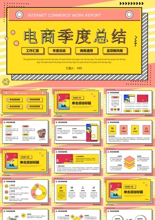 孟菲斯电商季度总结PPT模版.ppt