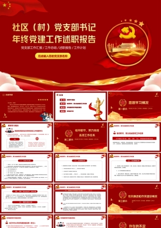 2022党支部述职报告-党员干部年终工作总结PPT课件（带内容）.ppt