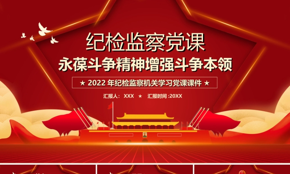 2022纪检监察学习党课-永葆斗争精神增强斗争本领PPT课件（带内容）.ppt