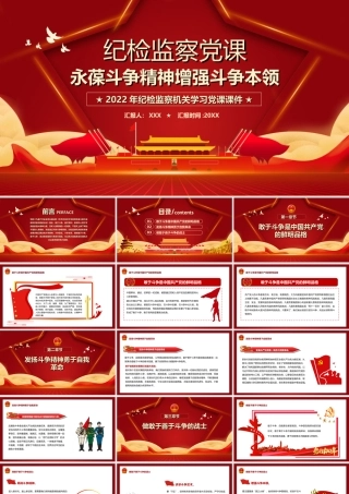 2022纪检监察学习党课-永葆斗争精神增强斗争本领PPT课件（带内容）.ppt