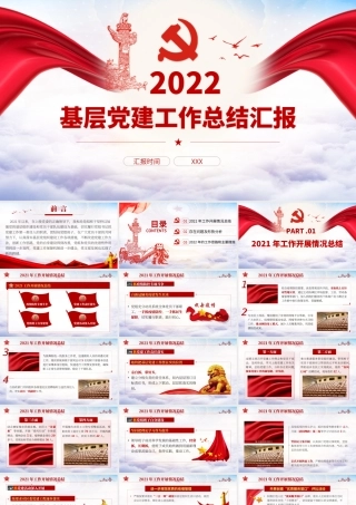 2022基层党建工作总结汇报党员干部工作总结专题党课PPT课件（带内容）.ppt