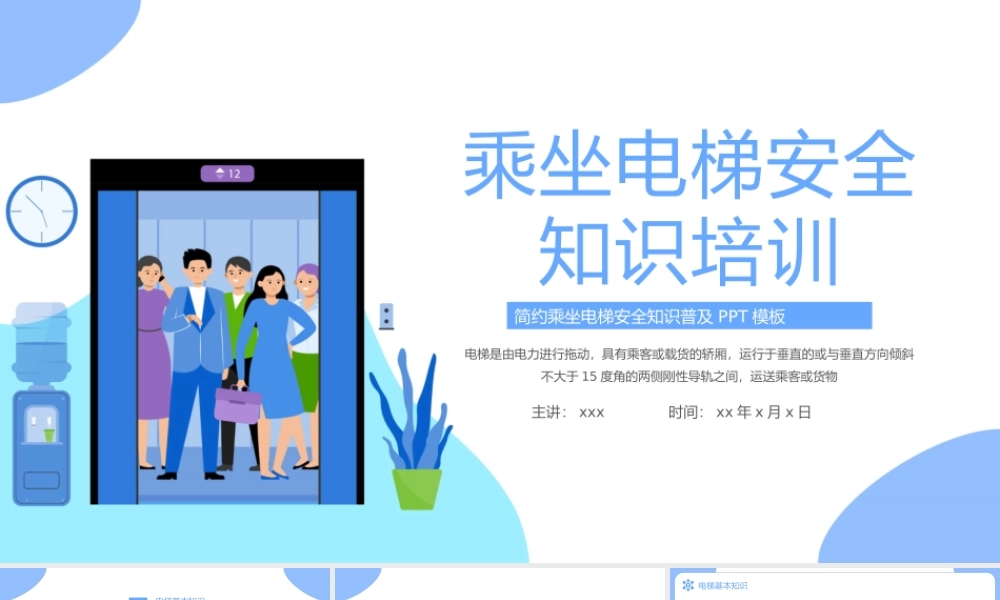 大气乘坐电梯安全知识普及PPT课件（带内容）.pptx