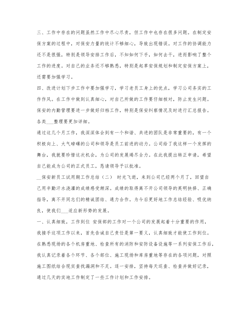 2021年保安新员工试用期工作总结.docx_第2页