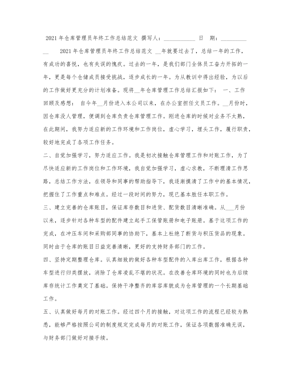 2021年仓库管理员年终工作总结范文.docx_第1页