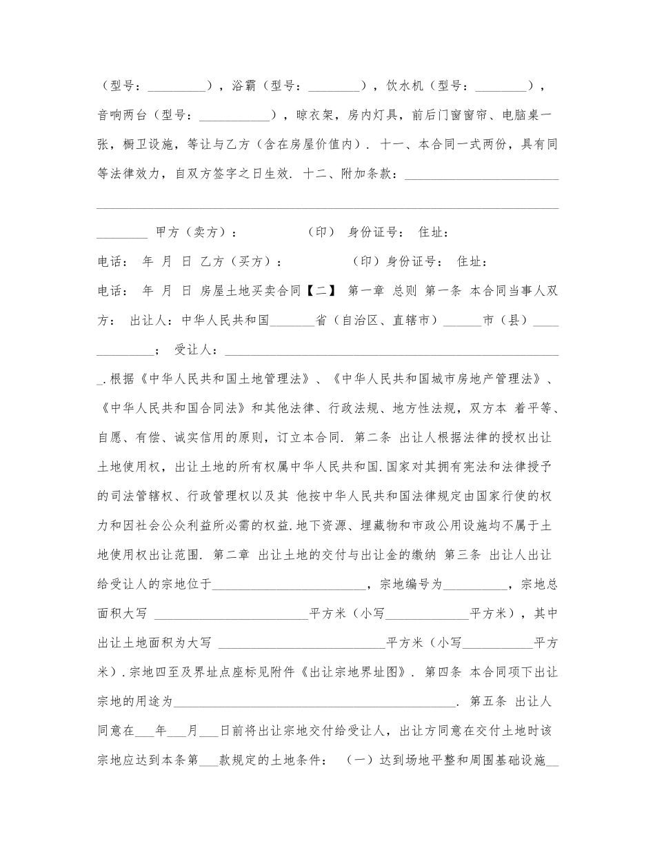 2021年房屋土地买卖合同三.docx_第2页