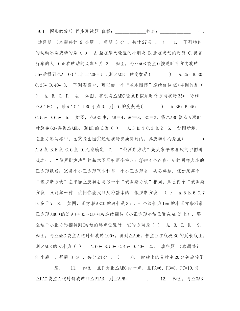 八年级数学苏科版下册9.1图形的旋转同步测试题.docx_第1页