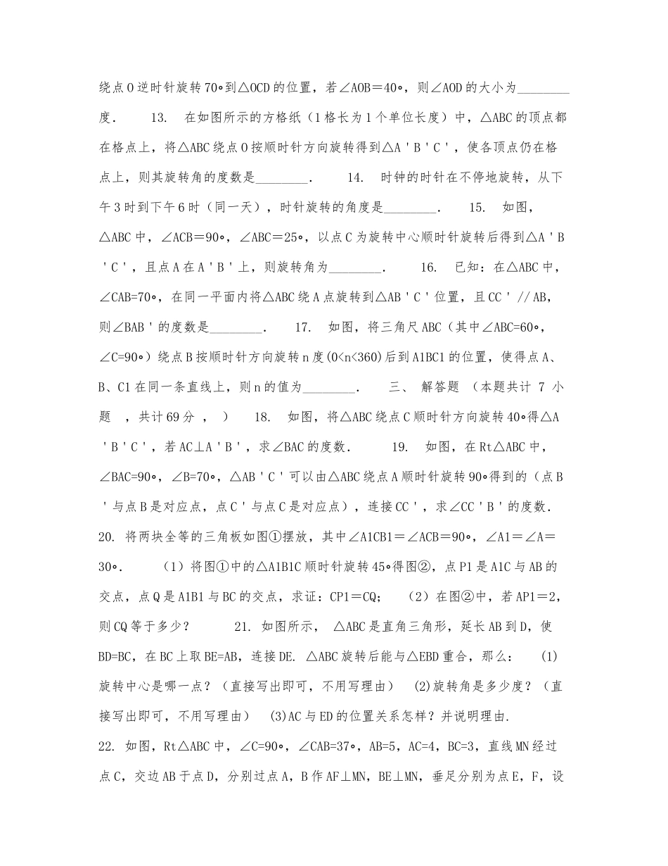 八年级数学苏科版下册9.1图形的旋转同步测试题.docx_第2页