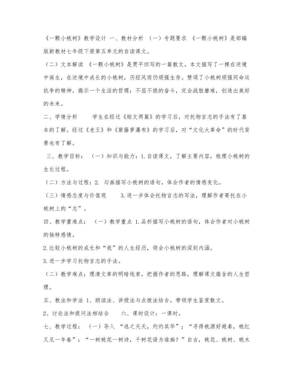 部编版语文七年级下册19《一颗小桃树》教学设计.docx_第1页