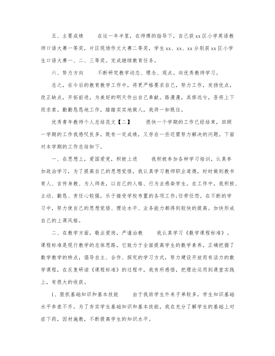 3篇优秀青年教师个人总结范文.docx_第3页