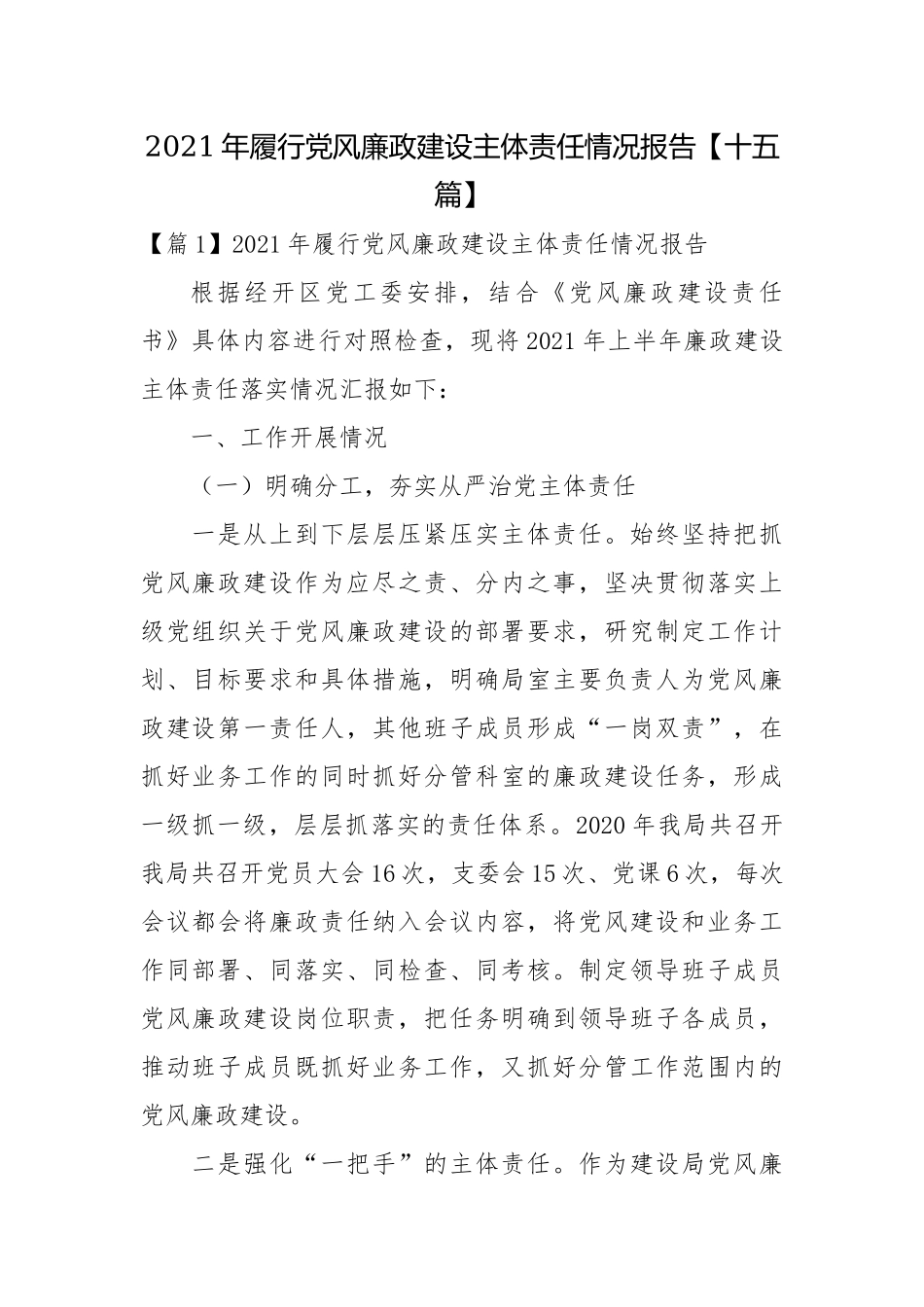 2021年履行党风廉政建设主体责任情况报告【十五篇】.docx_第1页